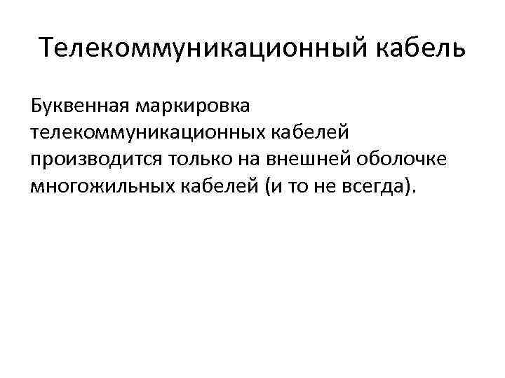 Телекоммуникационный кабель Буквенная маркировка телекоммуникационных кабелей производится только на внешней оболочке многожильных кабелей (и