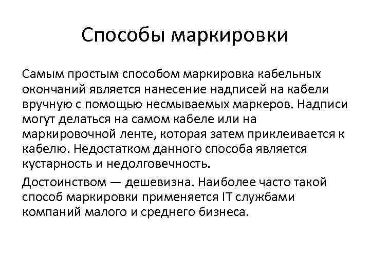 Способы маркировки Самым простым способом маркировка кабельных окончаний является нанесение надписей на кабели вручную