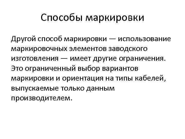 Способы маркировки Другой способ маркировки — использование маркировочных элементов заводского изготовления — имеет другие