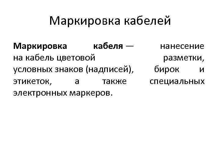 Маркировка кабелей Маркировка кабеля — на кабель цветовой условных знаков (надписей), этикеток, а также