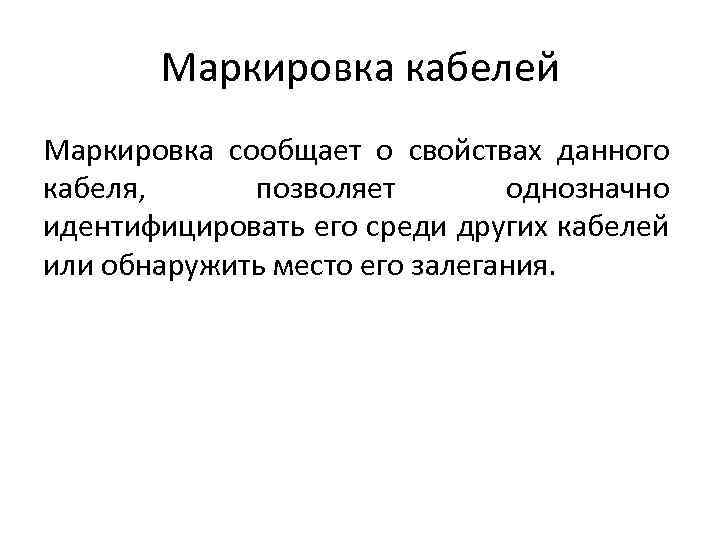 Маркировка кабелей Маркировка сообщает о свойствах данного кабеля, позволяет однозначно идентифицировать его среди других