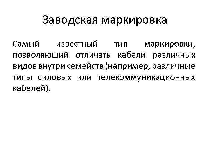 Заводская маркировка Самый известный тип маркировки, позволяющий отличать кабели различных видов внутри семейств (например,