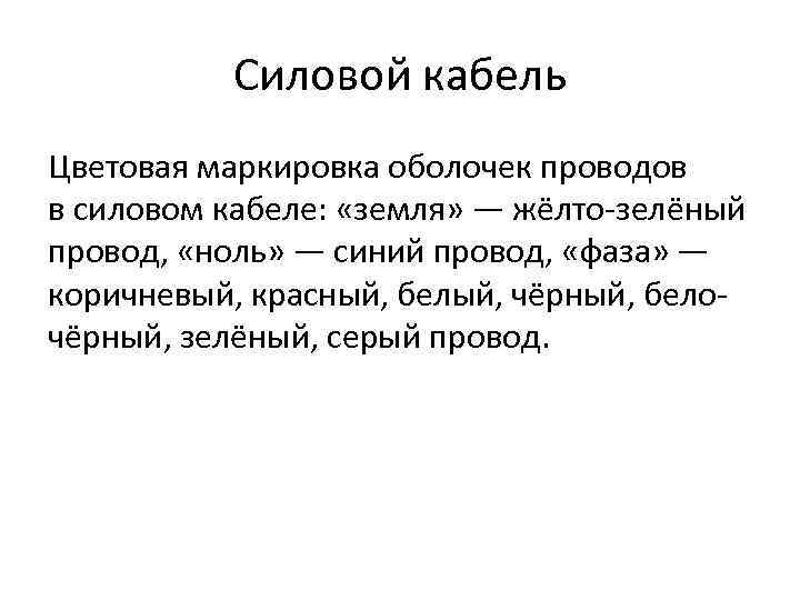 Силовой кабель Цветовая маркировка оболочек проводов в силовом кабеле: «земля» — жёлто-зелёный провод, «ноль»