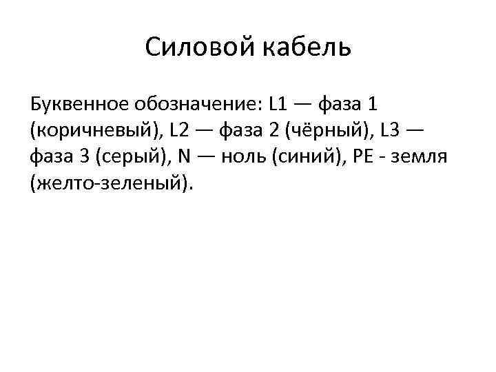 Силовой кабель Буквенное обозначение: L 1 — фаза 1 (коричневый), L 2 — фаза