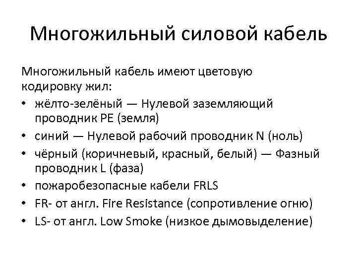 Многожильный силовой кабель Многожильный кабель имеют цветовую кодировку жил: • жёлто-зелёный — Нулевой заземляющий
