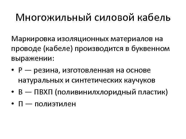 Многожильный силовой кабель Маркировка изоляционных материалов на проводе (кабеле) производится в буквенном выражении: •