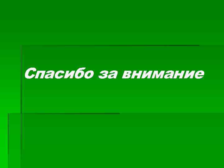 Спасибо за внимание 