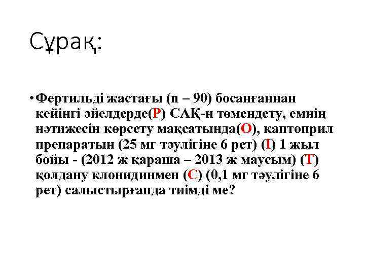 Сұрақ: • Фертильді жастағы (n – 90) босанғаннан кейінгі әйелдерде(P) САҚ-н төмендету, емнің нәтижесін