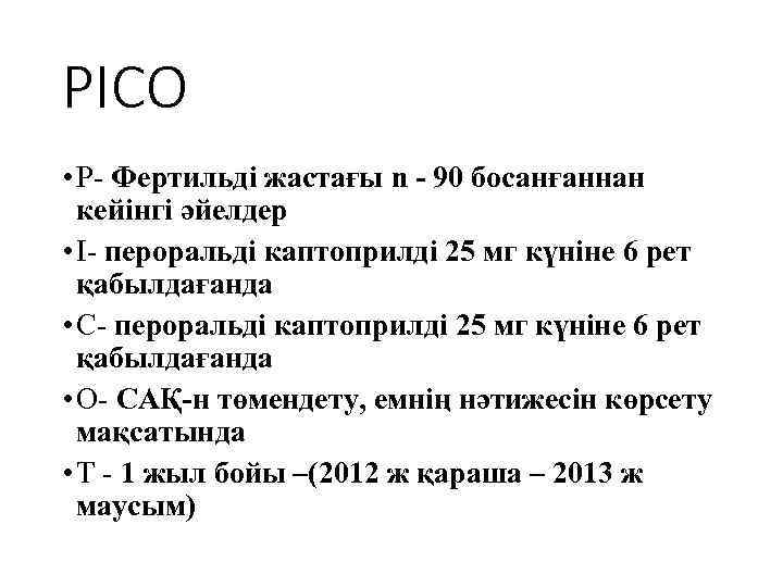 PICO • P- Фертильді жастағы n - 90 босанғаннан кейінгі әйелдер • I- пероральді