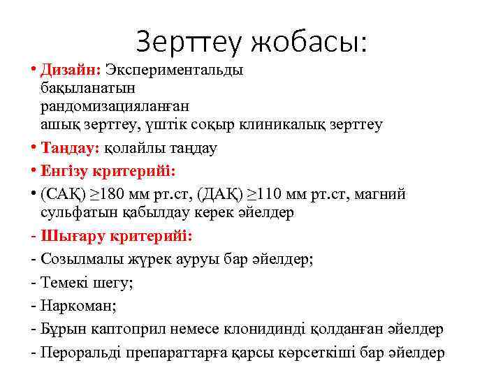 Зерттеу жобасы: • Дизайн: Экспериментальды бақыланатын рандомизацияланған ашық зерттеу, үштік соқыр клиникалық зерттеу •