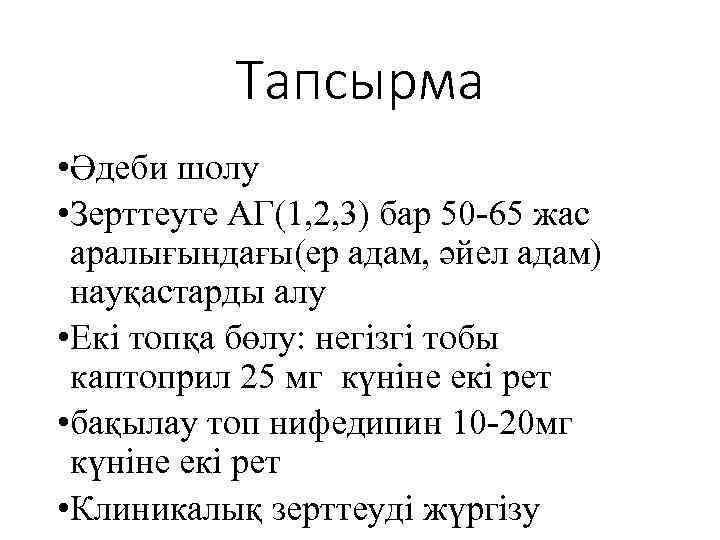 Тапсырма • Әдеби шолу • Зерттеуге АГ(1, 2, 3) бар 50 -65 жас аралығындағы(ер