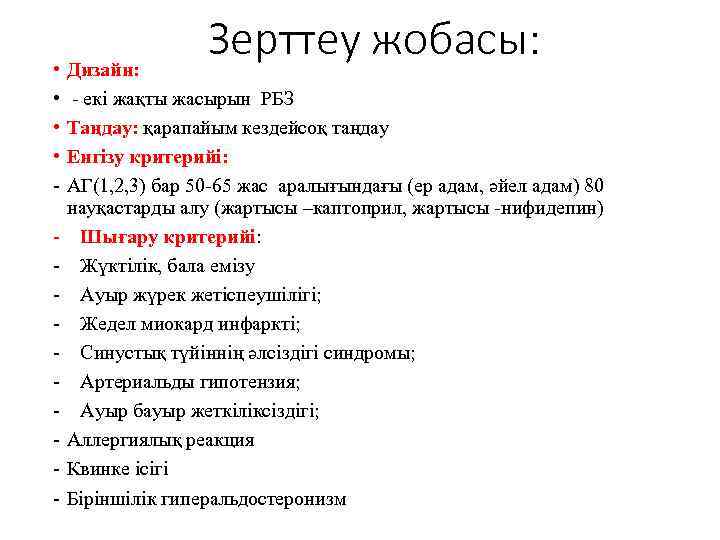  • • - Зерттеу жобасы: Дизайн: - екі жақты жасырын РБЗ Таңдау: қарапайым