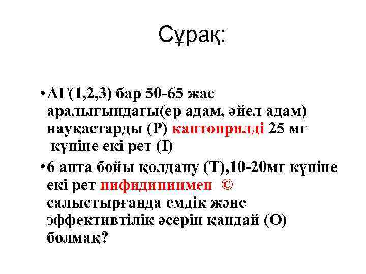 Сұрақ: • АГ(1, 2, 3) бар 50 -65 жас аралығындағы(ер адам, әйел адам) науқастарды