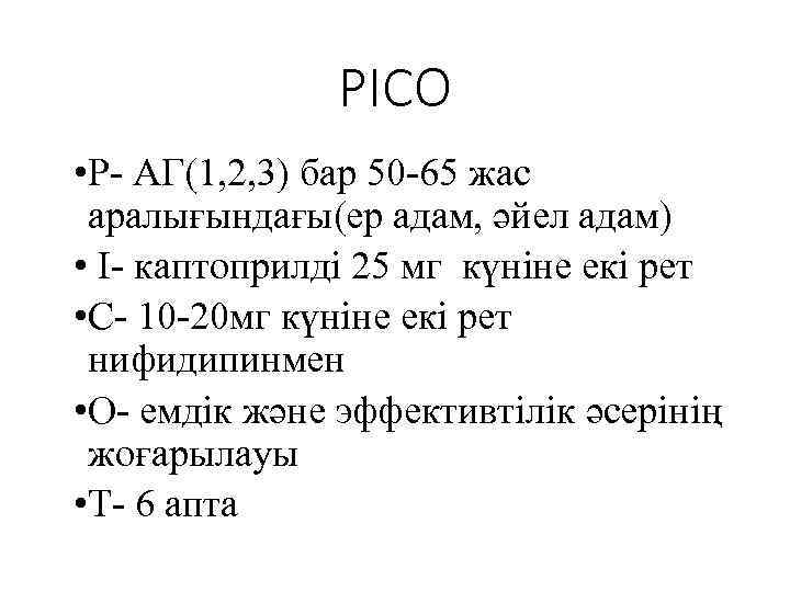 PICO • P- АГ(1, 2, 3) бар 50 -65 жас аралығындағы(ер адам, әйел адам)