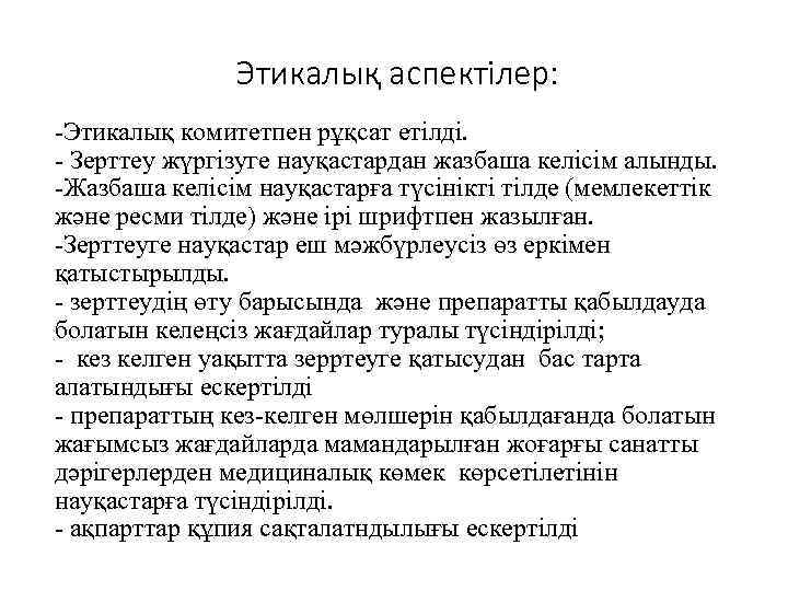 Этикалық аспектілер: -Этикалық комитетпен рұқсат етілді. - Зерттеу жүргізуге науқастардан жазбаша келісім алынды. -Жазбаша