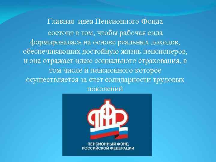 Презентация к Дипломной работе Правовое Положение ПенсионногоФонда