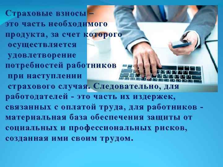 Страховые взносы – это часть необходимого продукта, за счет которого осуществляется удовлетворение потребностей работников