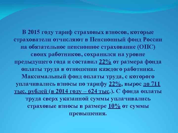 В 2015 году тариф страховых взносов, которые страхователи отчисляют в Пенсионный фонд России на