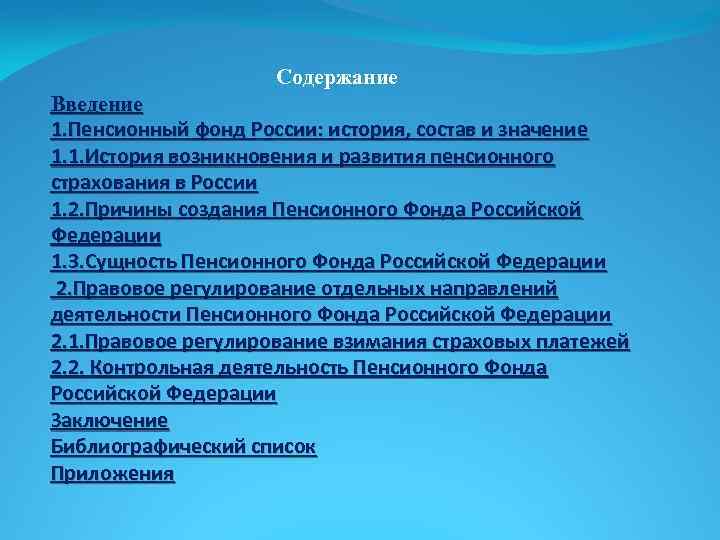  Содержание Введение 1. Пенсионный фонд России: история, состав и значение 1. 1. История