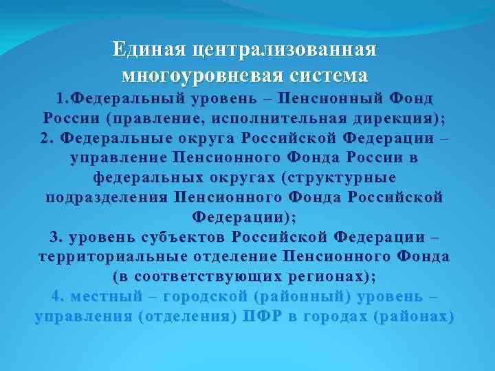 Единая централизованная многоуровневая система 1. Федеральный уровень – Пенсионный Фонд России (правление, исполнительная дирекция);