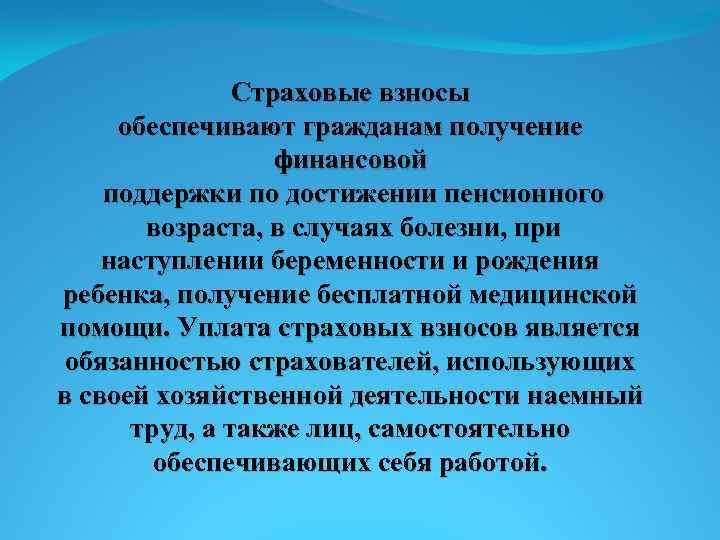 Страховые взносы обеспечивают гражданам получение финансовой поддержки по достижении пенсионного возраста, в случаях болезни,