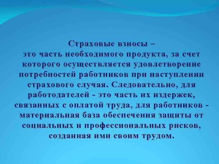 Страховые взносы – это часть необходимого продукта, за счет которого осуществляется удовлетворение потребностей работников