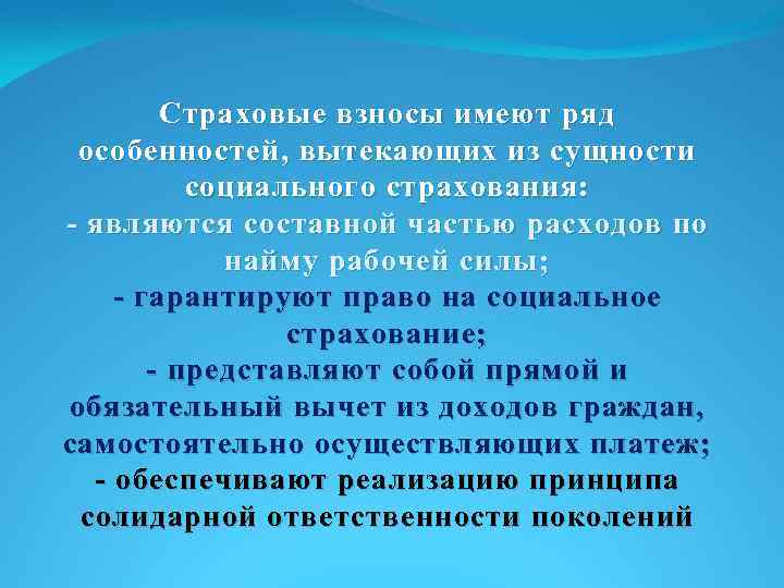 Страховые взносы имеют ряд особенностей, вытекающих из сущности социального страхования: - являются составной частью