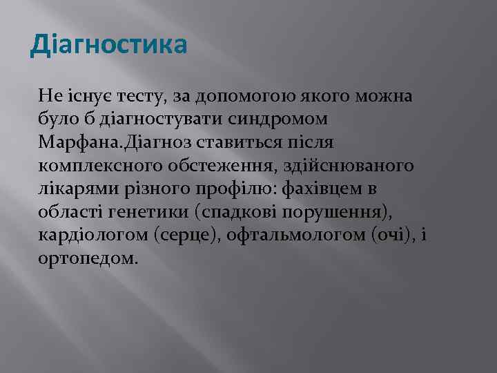 Діагностика Не існує тесту, за допомогою якого можна було б діагностувати синдромом Марфана. Діагноз