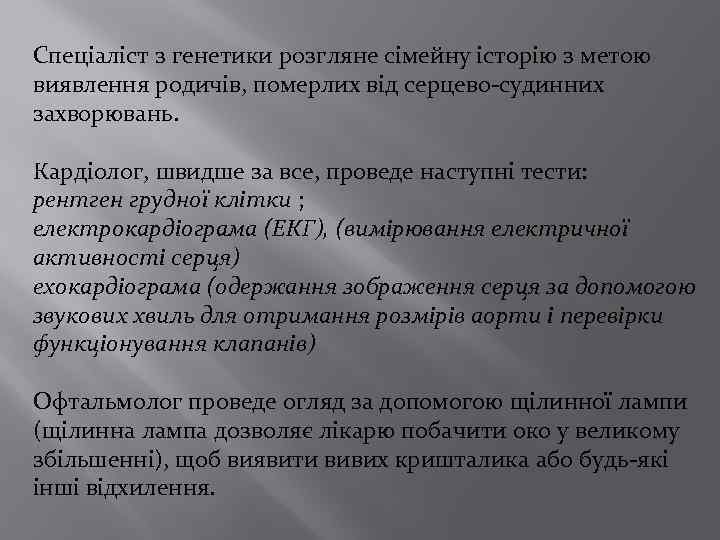 Спеціаліст з генетики розгляне сімейну історію з метою виявлення родичів, померлих від серцево-судинних захворювань.