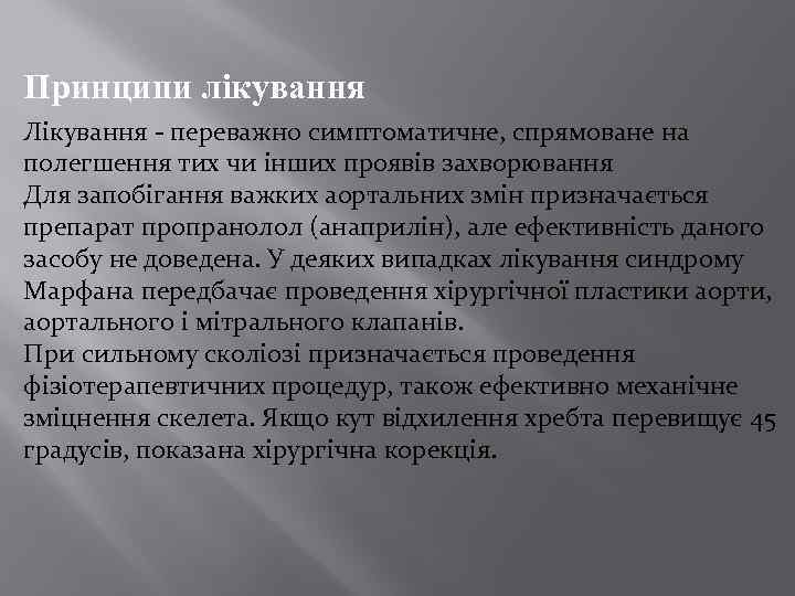 Принципи лікування Лікування - переважно симптоматичне, спрямоване на полегшення тих чи інших проявів захворювання