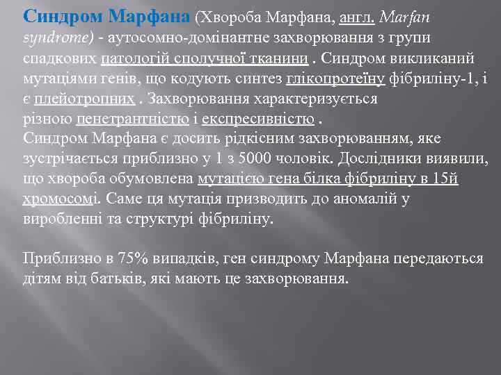 Синдром Марфана (Хвороба Марфана, англ. Marfan syndrome) - аутосомно-домінантне захворювання з групи спадкових патологій