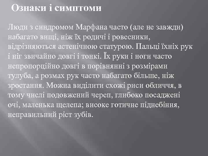 Ознаки і симптоми Люди з синдромом Марфана часто (але не завжди) набагато вищі, ніж