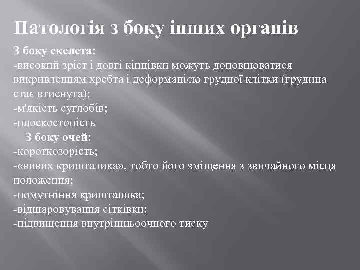 Патологія з боку інших органів З боку скелета: -високий зріст і довгі кінцівки можуть