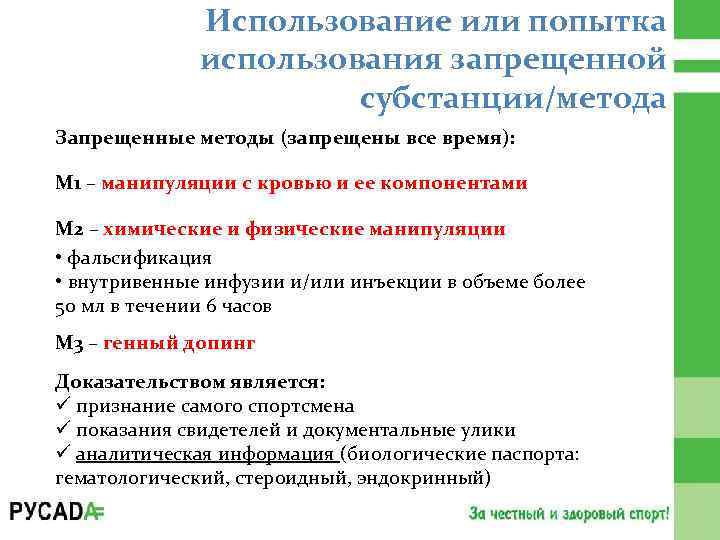 Использование или попытка использования запрещенной субстанции/метода Запрещенные методы (запрещены все время): M 1 –
