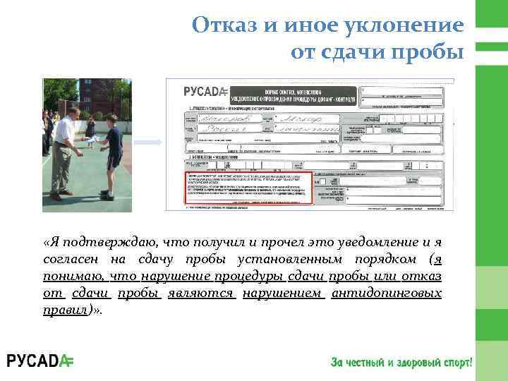 Отказ и иное уклонение от сдачи пробы «Я подтверждаю, что получил и прочел это