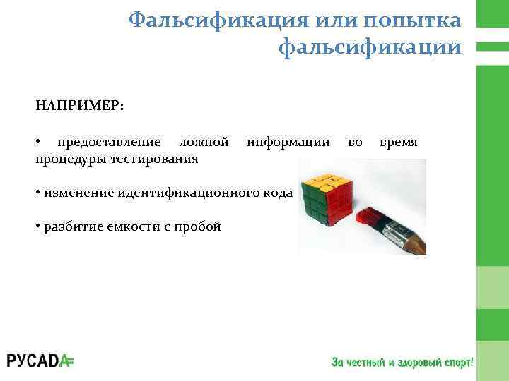 Фальсификация или попытка фальсификации НАПРИМЕР: • предоставление ложной информации во время процедуры тестирования •
