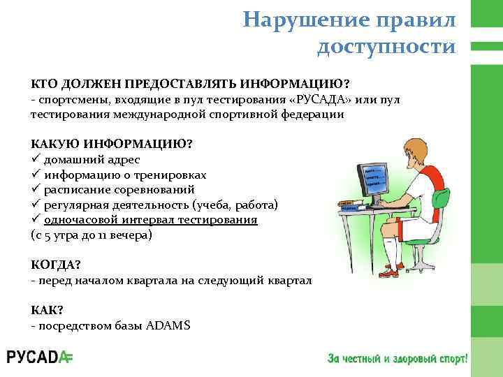 Нарушение правил доступности КТО ДОЛЖЕН ПРЕДОСТАВЛЯТЬ ИНФОРМАЦИЮ? - спортсмены, входящие в пул тестирования «РУСАДА»