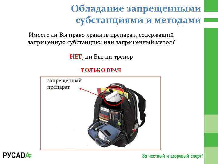 Обладание запрещенными субстанциями и методами Имеете ли Вы право хранить препарат, содержащий запрещенную субстанцию,