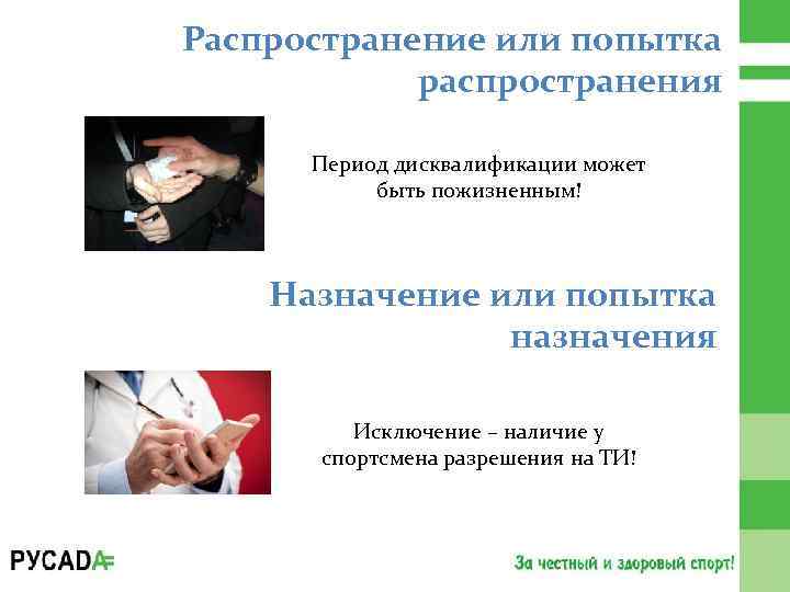 Распространение или попытка распространения Период дисквалификации может быть пожизненным! Назначение или попытка назначения Исключение
