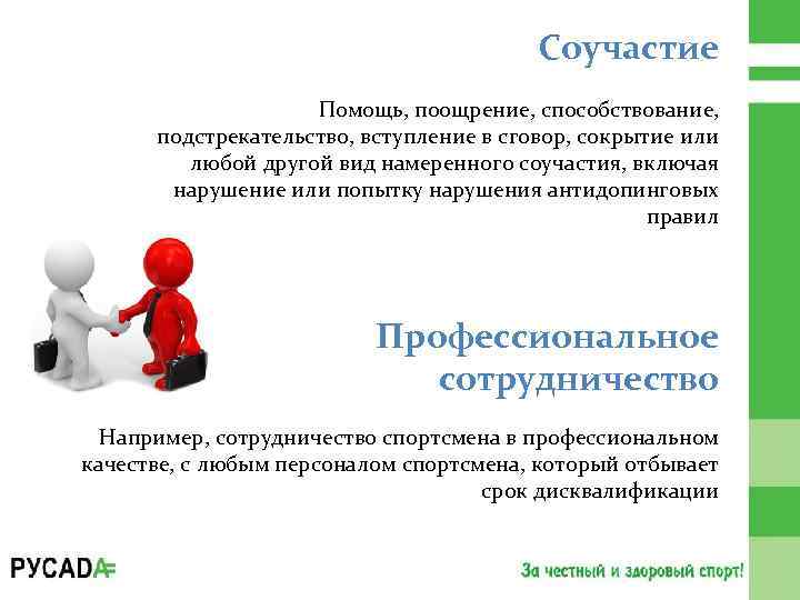 Соучастие Помощь, поощрение, способствование, подстрекательство, вступление в сговор, сокрытие или любой другой вид намеренного