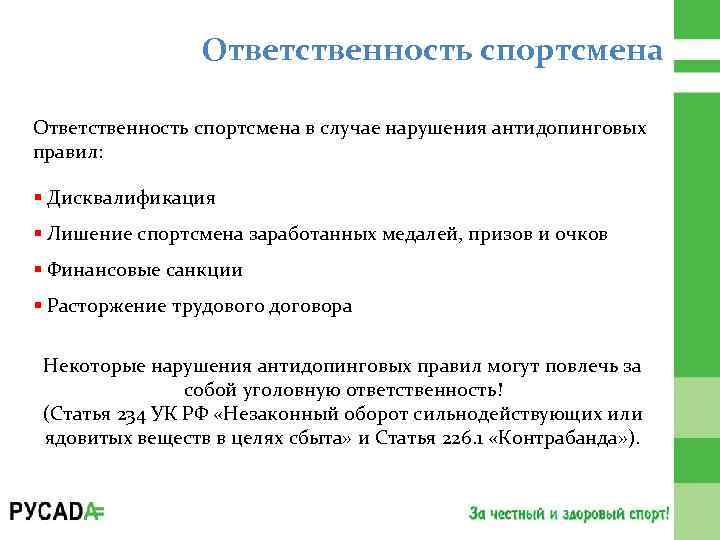Ответственность спортсмена в случае нарушения антидопинговых правил: § Дисквалификация § Лишение спортсмена заработанных медалей,