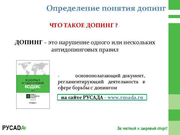 Сколько существует видов нарушений антидопинговых правил. Антидопинговый сертификат РУСАДА. Допинг это РУСАДА ответы. Допинг это определение. РУСАДА тест антидопинг.