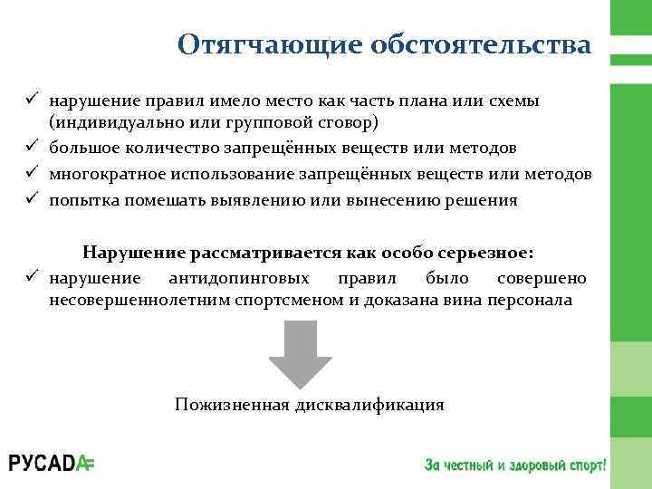 Отягчающие обстоятельства ü нарушение правил имело место как часть плана или схемы (индивидуально или