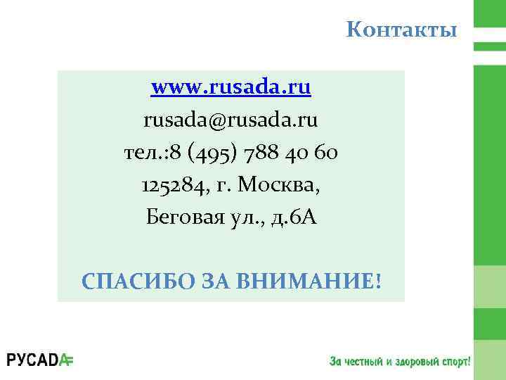 Контакты www. rusada. ru rusada@rusada. ru тел. : 8 (495) 788 40 60 125284,