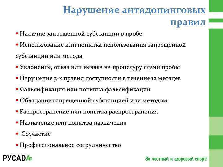 Использование субстанции или метода противоречит хартии спорта