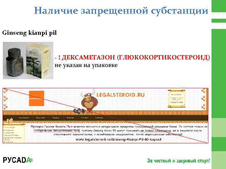 Наличие запрещенной субстанции Ginseng kianpi pil - ! ДЕКСАМЕТАЗОН (ГЛЮКОКОРТИКОСТЕРОИД) не указан на упаковке