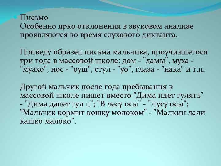  Письмо Особенно ярко отклонения в звуковом анализе проявляются во время слухового диктанта. Приведу