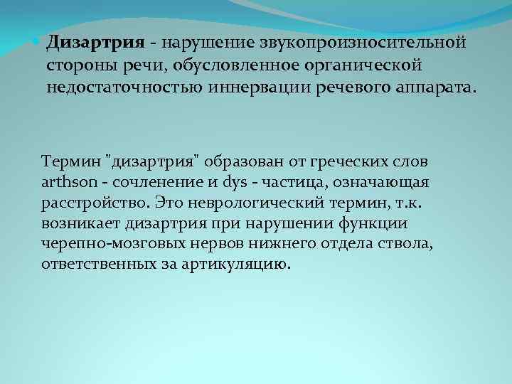  Дизартрия - нарушение звукопроизносительной стороны речи, обусловленное органической недостаточностью иннервации речевого аппарата. Термин