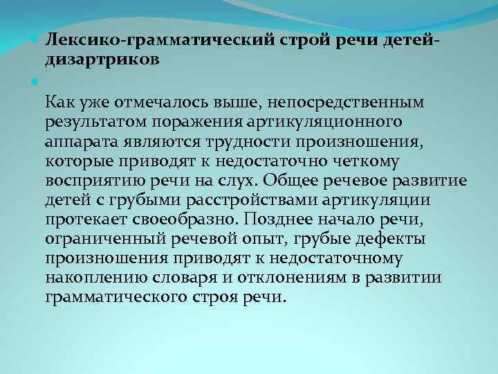  Лексико-грамматический строй речи детейдизартриков Как уже отмечалось выше, непосредственным результатом поражения артикуляционного аппарата