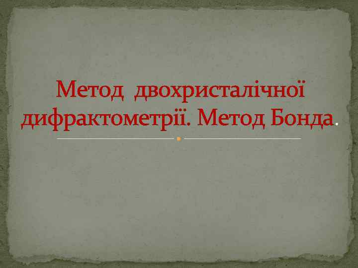 Метод двохристалічної дифрактометрії. Метод Бонда. 